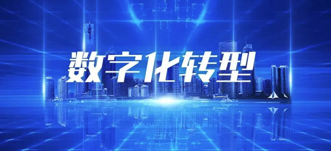 企业数字化转型的五个步骤