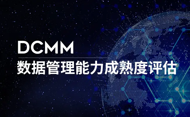 DCMM解读