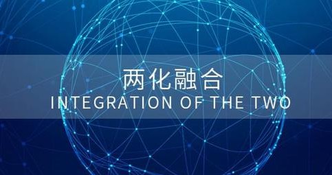 什么是两化融合？企业为什么需要做两化融合？